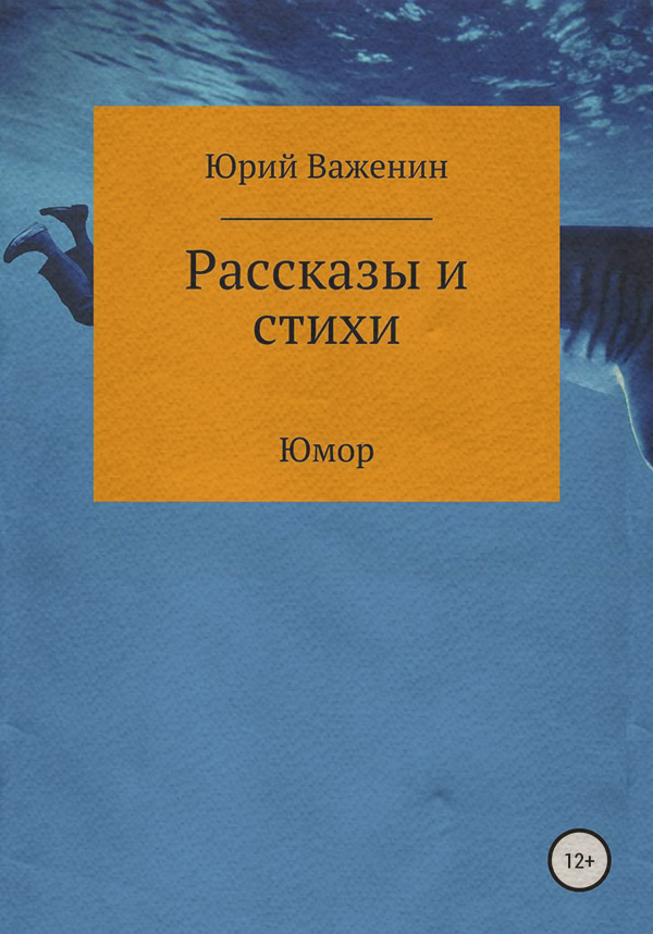 Гумористична література Рассказы и стихи(Юрий Важенин) 
