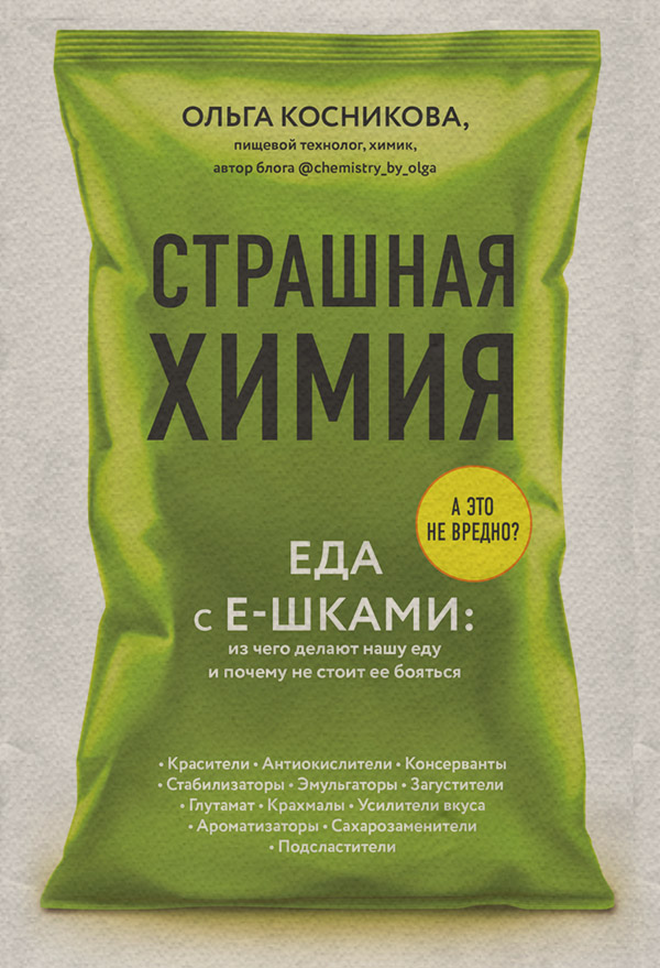  Страшная химия. Еда с Е-шками: из чего делают нашу еду и почему не стоит ее бояться(Ольга Косникова) 