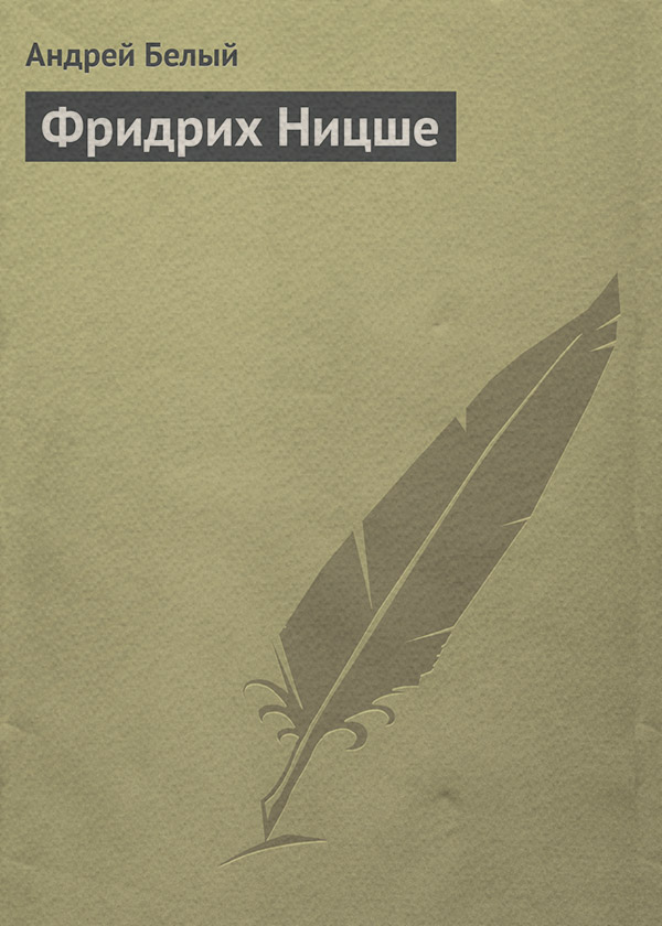Критика Фридрих Ницше(Андрей Белый) 