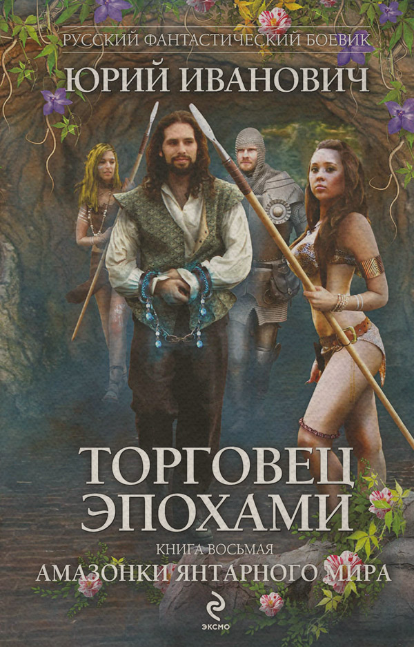 Амазонки Янтарного мира