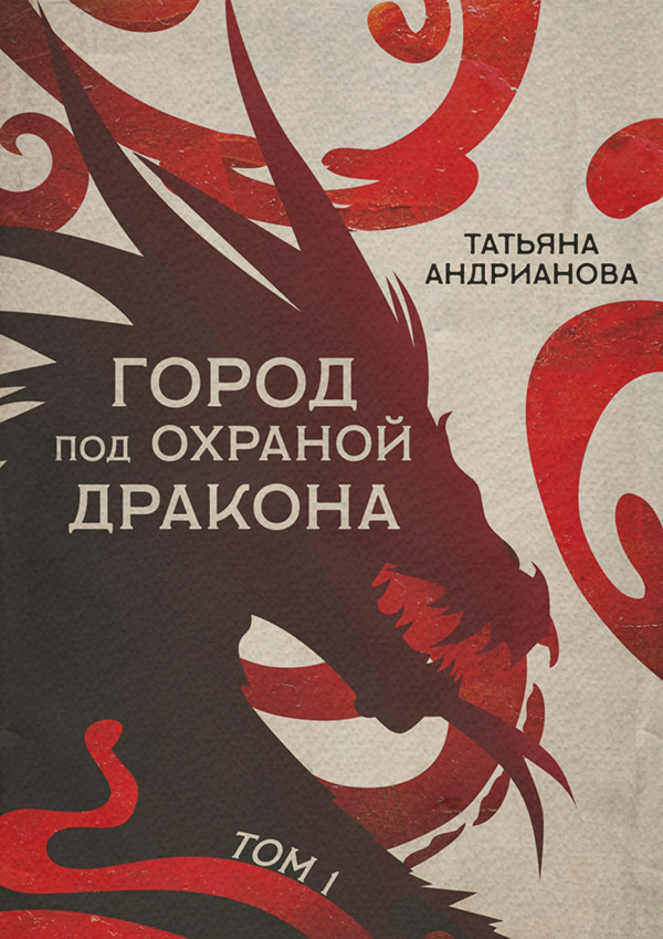 Город под охраной дракона. Том 1