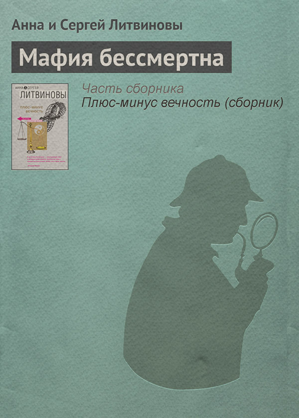 Мафия бессмертна