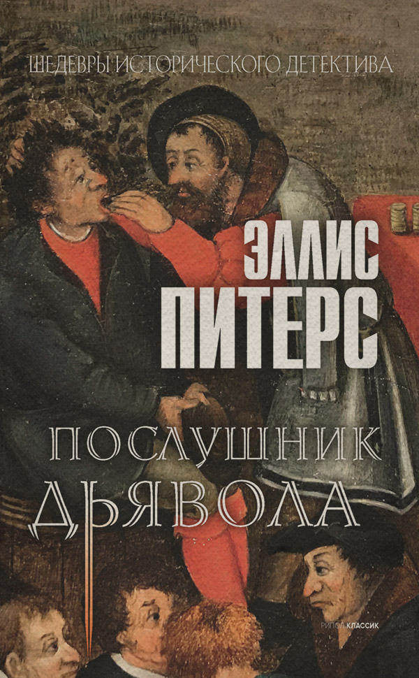 Зарубіжні детективи Послушник дьявола(Эллис Питерс) 