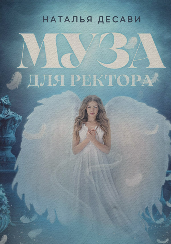 Муза для ректора, или Рабыня из Аура