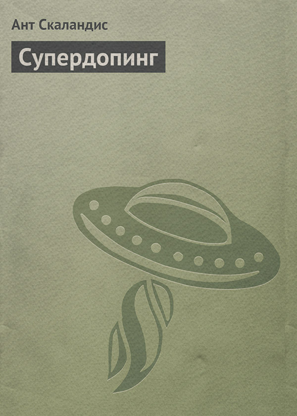 Супердопинг