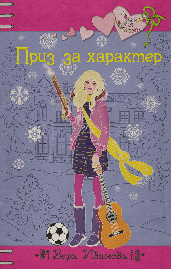 Приз за характер