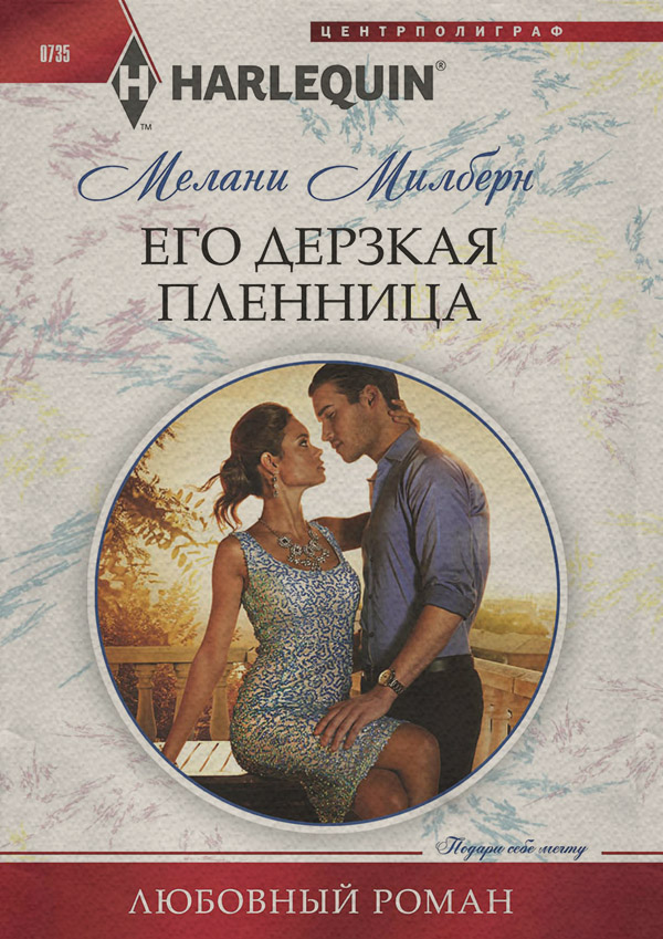 Его дерзкая пленница