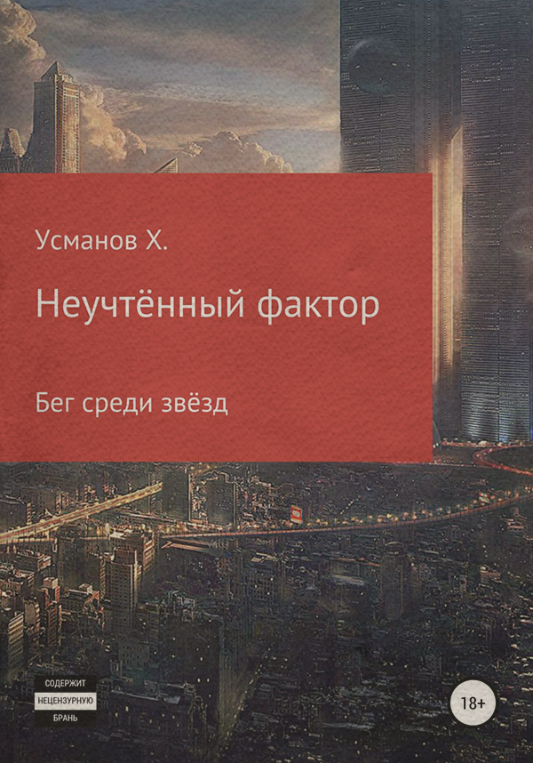 Неучтённый фактор. Бег среди звёзд