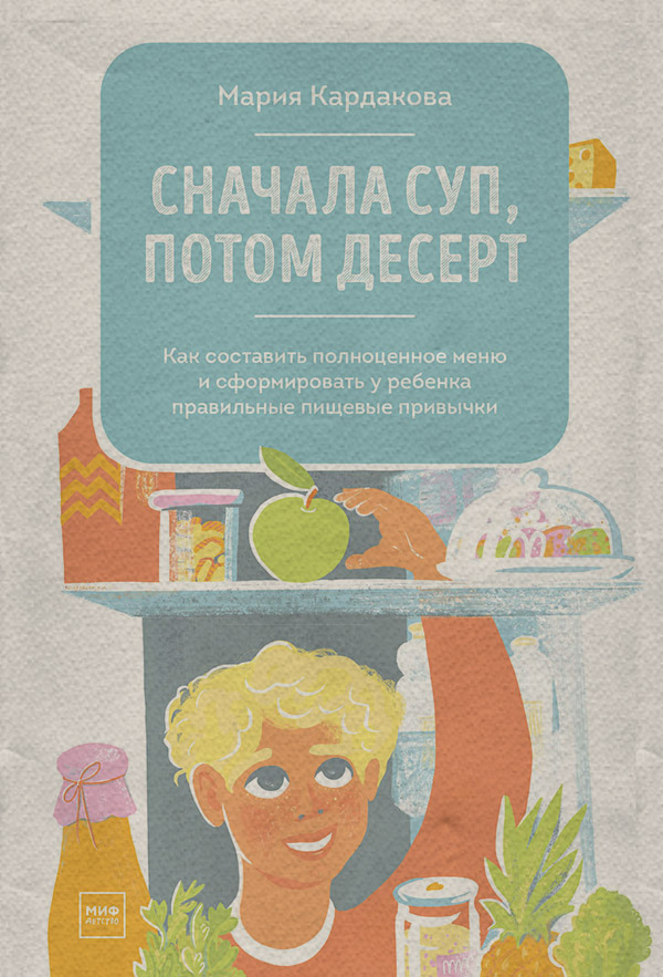  Сначала суп, потом десерт(Мария Кардакова) 