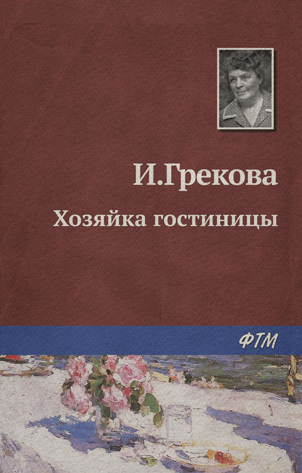 Хозяйка гостиницы