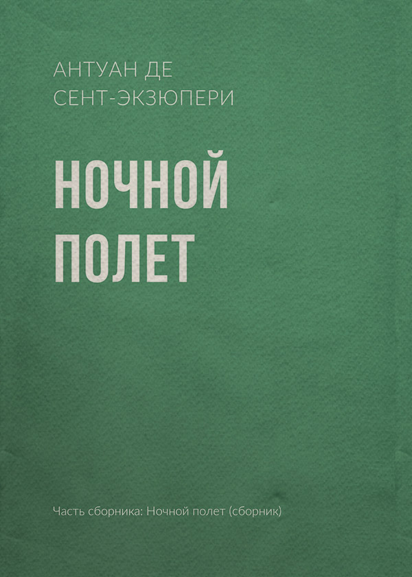 Ночной полет