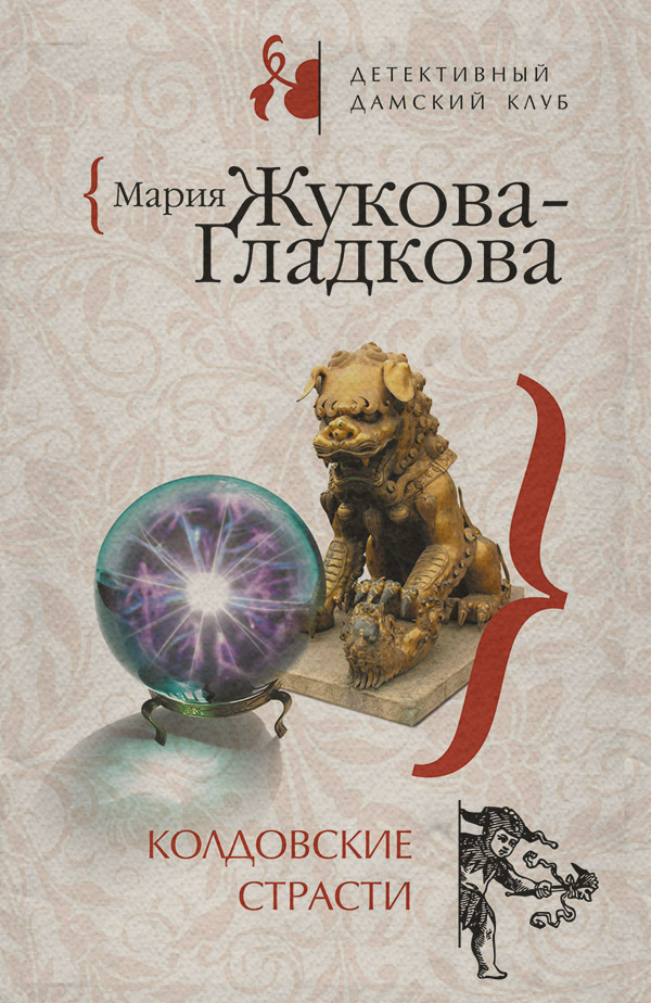 Колдовские страсти