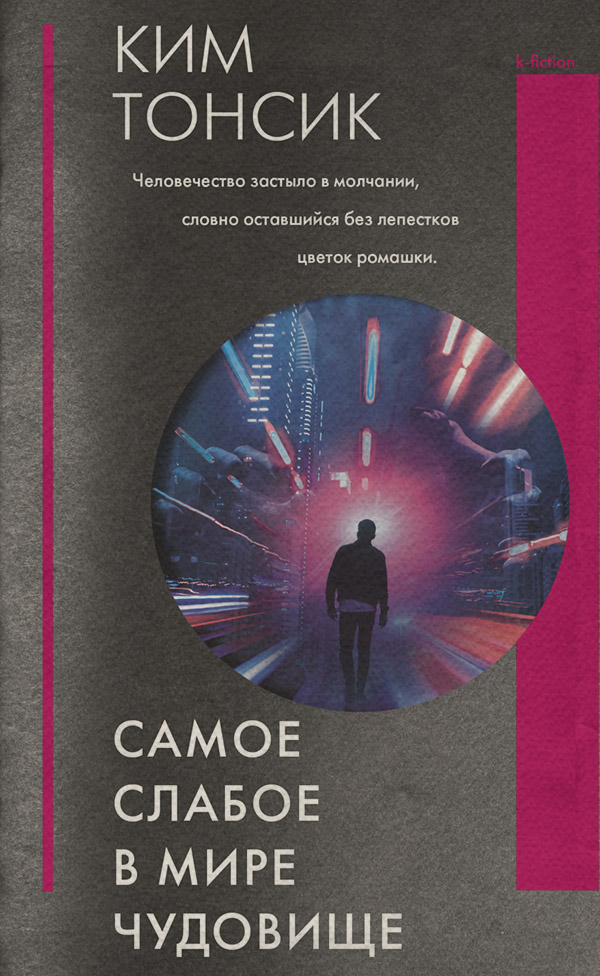 Зарубежная фантастика Самое слабое в мире чудовище(Ким Тонсик) 