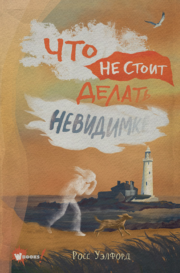  Что не стоит делать невидимке(Росс Уэлфорд) 