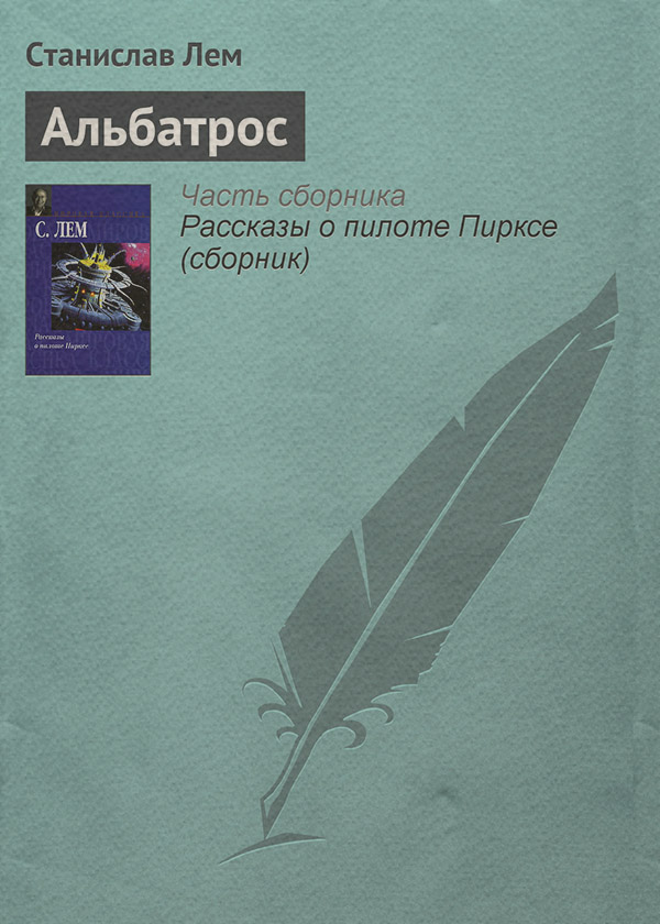 Альбатрос