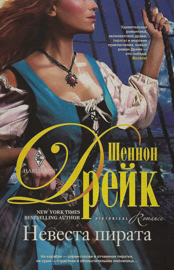 Морские приключения Невеста пирата(Шеннон Дрейк) 