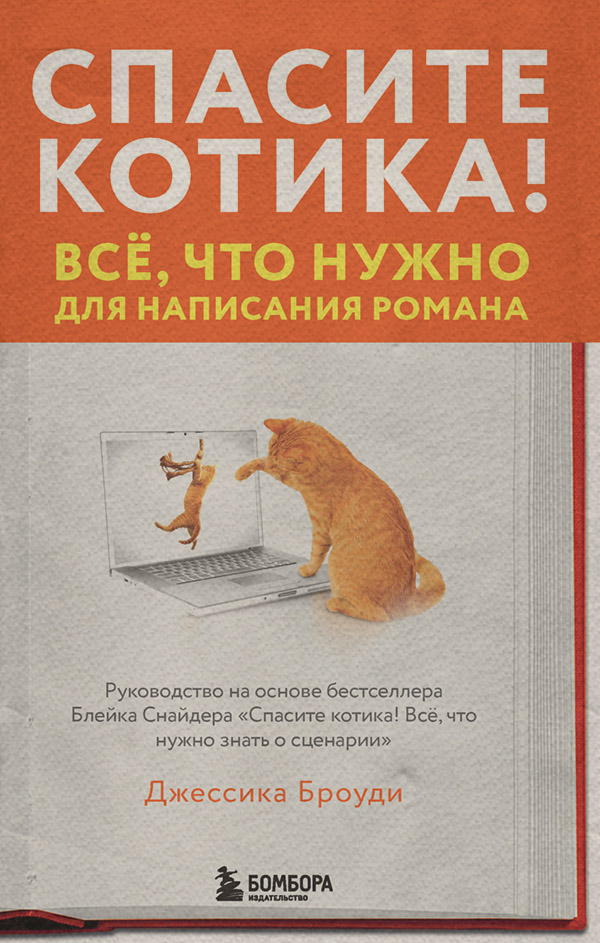  Спасите котика! Всё, что нужно для написания романа(Джессика Броуди) 