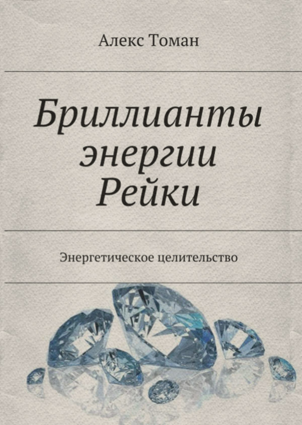  Бриллианты энергии Рейки(Алекс Томан) 