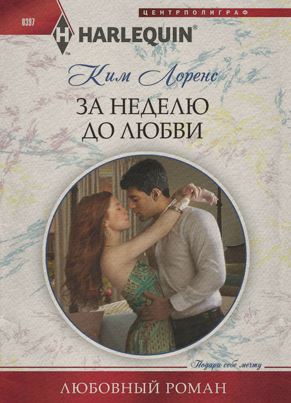 За неделю до любви