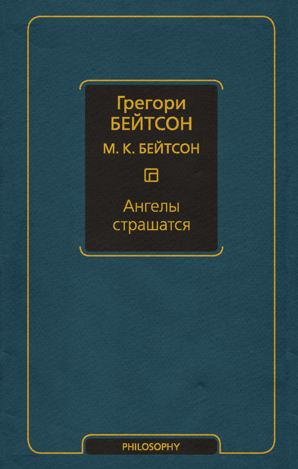  Ангелы страшатся(Грегори Бейтсон) 