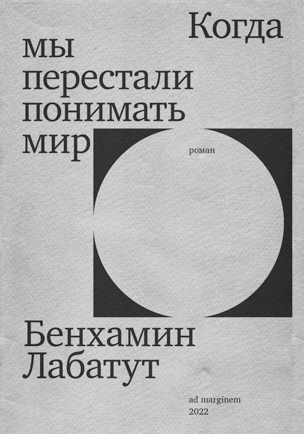  Когда мы перестали понимать мир(Бенхамин Лабатут) 