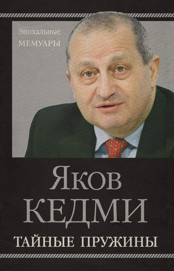  Тайные пружины(Яков Кедми) 