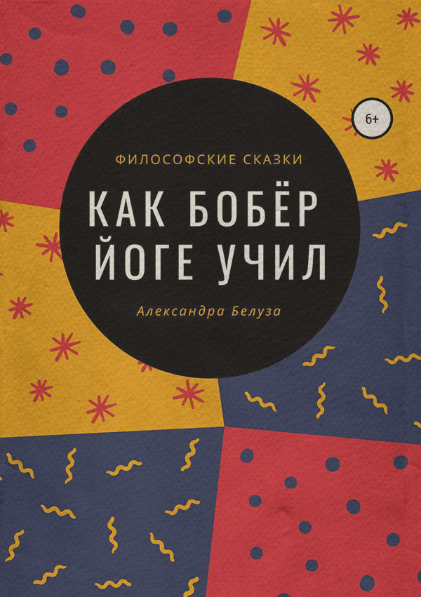  Как Бобёр йоге учил(Александра Белуза) 