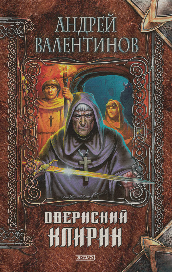 Історичне фентезі Овернский клирик(Андрей Валентинов) 