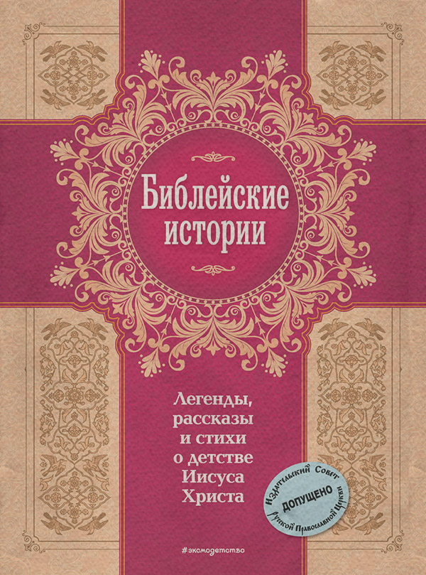  Библейские истории. Легенды, рассказы и стихи о детстве Иисуса Христа( Сборник) 