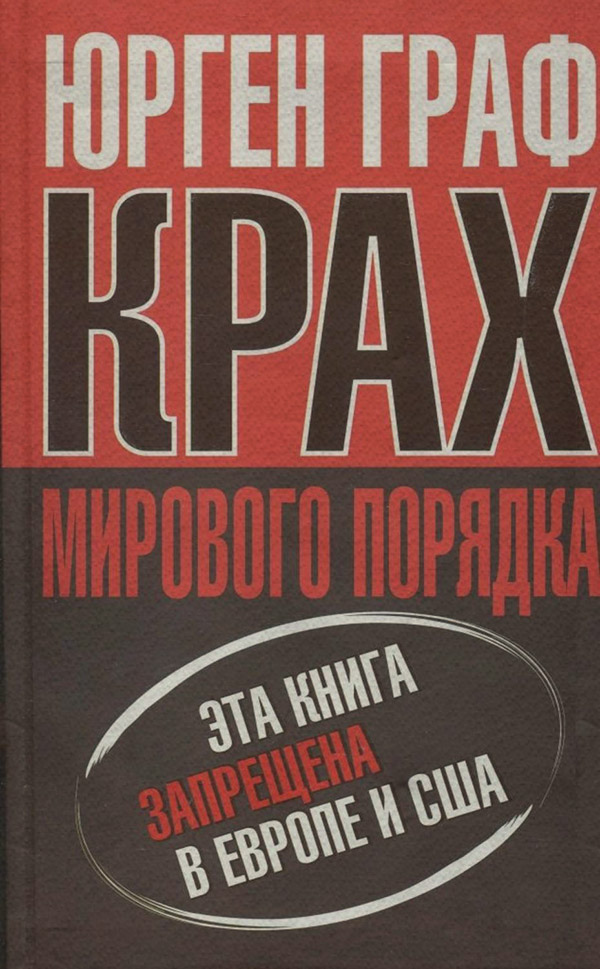 Современное политическое положение Крах мирового порядка(Юрген Граф) 