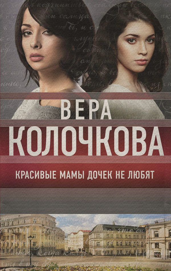Красивые мамы дочек не любят