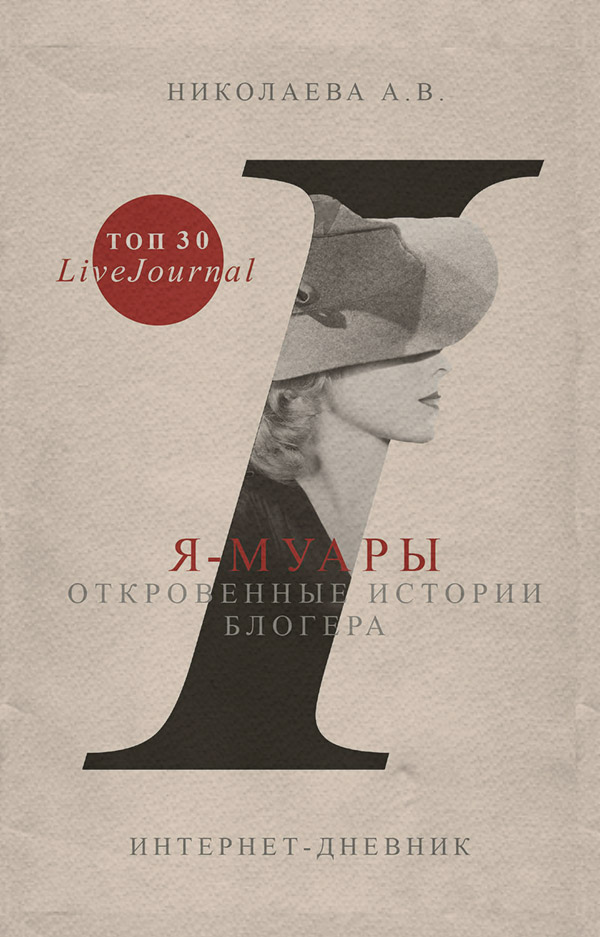 Інтернет Я-муары. Откровенные истории блогера(Анастасия Николаева) 