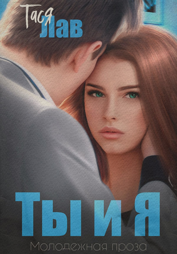 Ты и я( Тася Лав) 