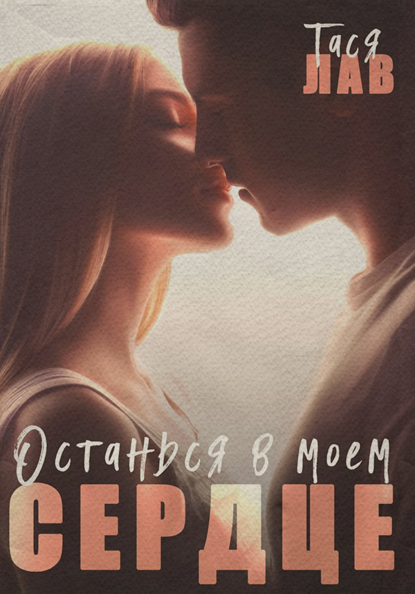  Останься в моём сердце( Тася Лав) 