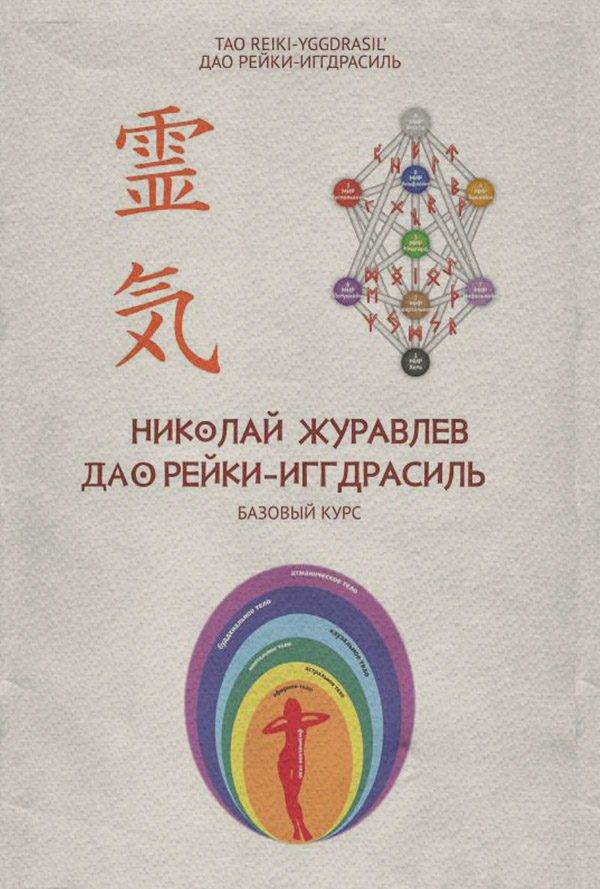 Базовый курс Дао Рейки‐Иггдрасиль