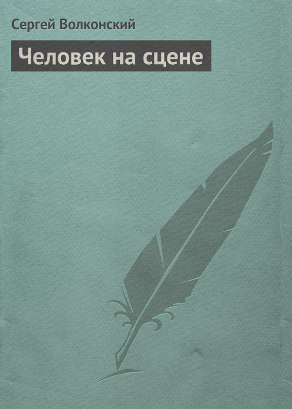 Критика Человек на сцене(Сергей Волконский) 