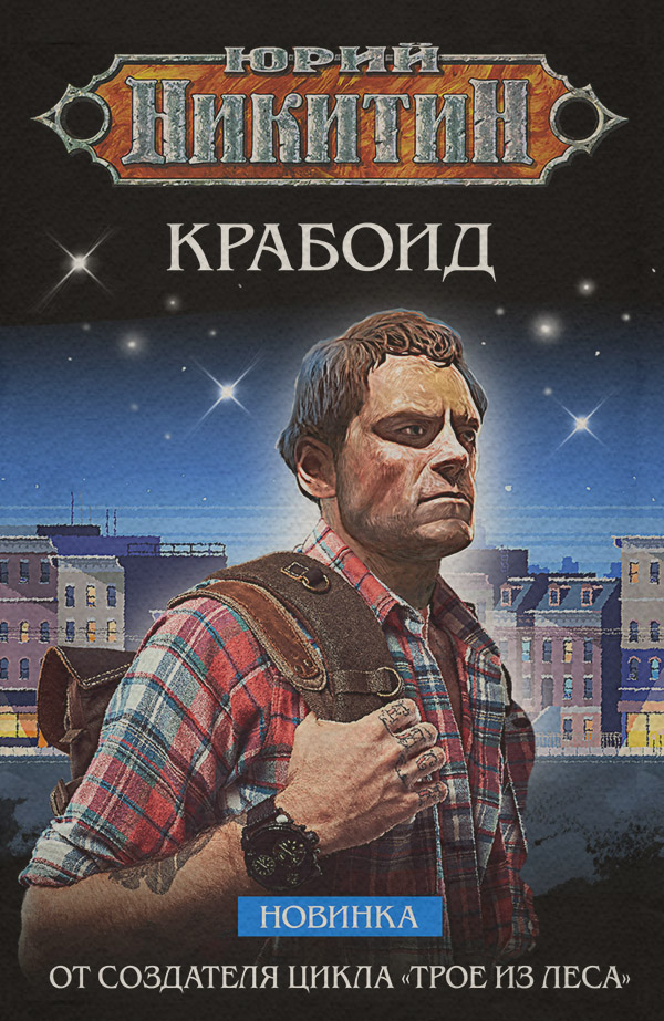 Крабоид