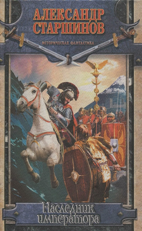 Пригоди Наследник императора(Александр Старшинов) 