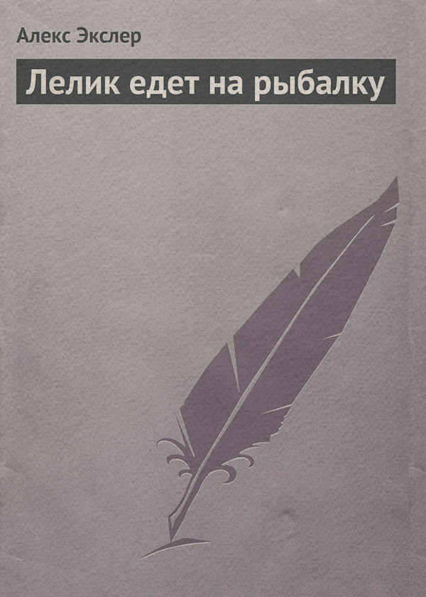 Лелик едет на рыбалку
