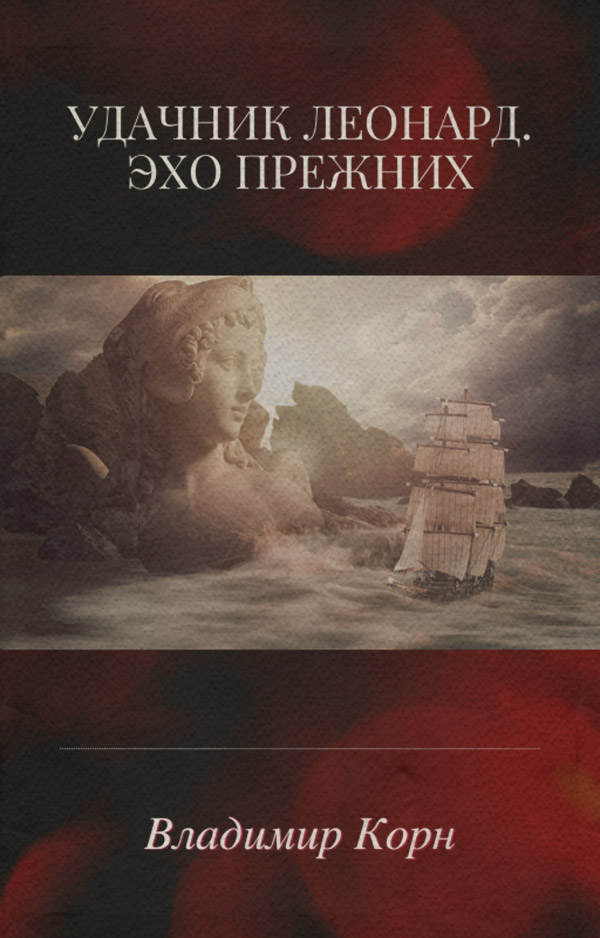 Удачник Леонард. Эхо Прежних