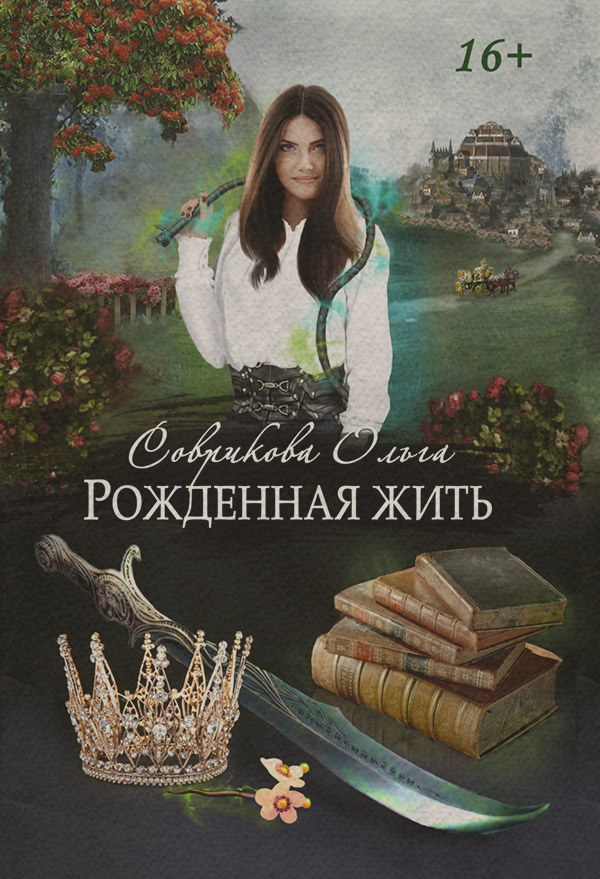 Рожденная жить