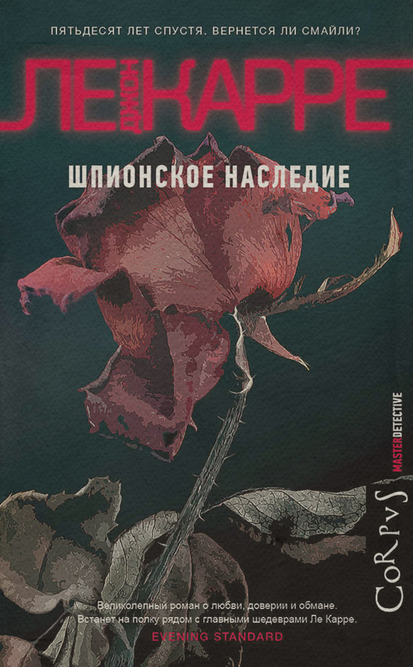Шпигунські детективи Шпионское наследие(Джон Ле Карре) 