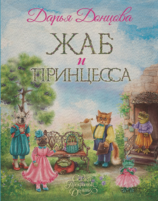 Жаб и принцесса