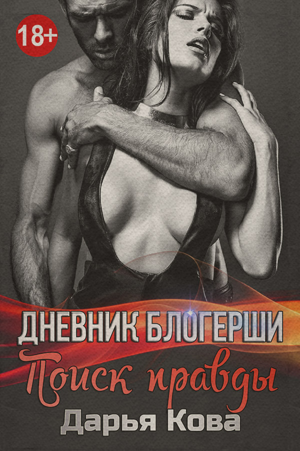 Дневник блогерши. Поиск правды