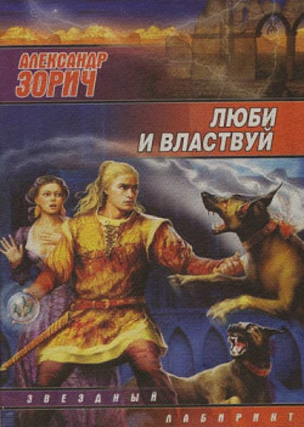 Люби и властвуй