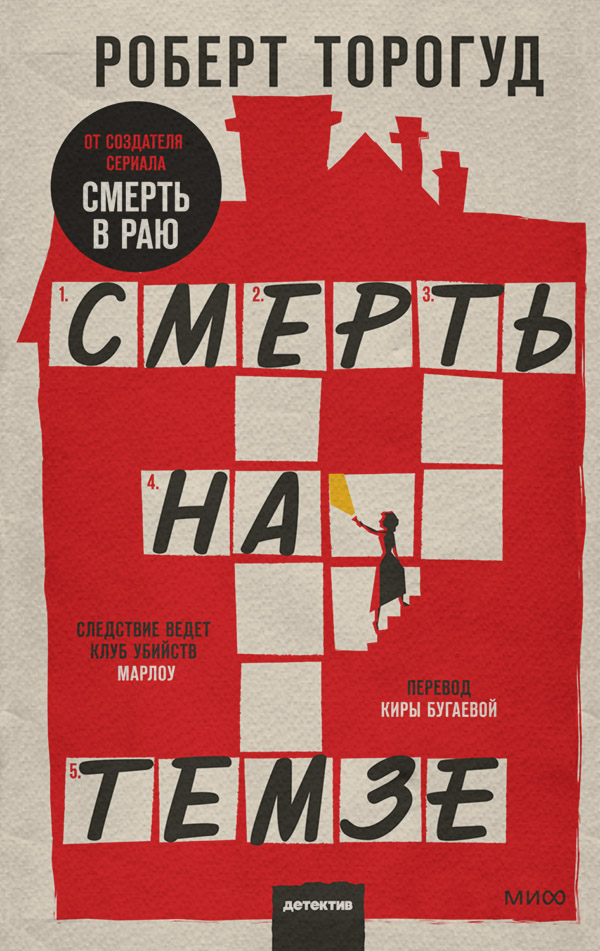 Зарубіжні детективи Смерть на Темзе(Роберт Торогуд) 