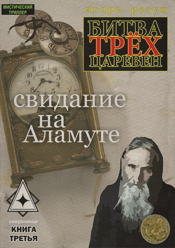 Трилери Свидание на Аламуте(Игорь Резун) 