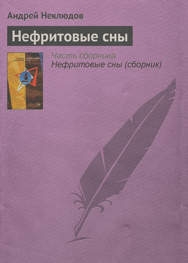  Нефритовые сны(Андрей Неклюдов) 