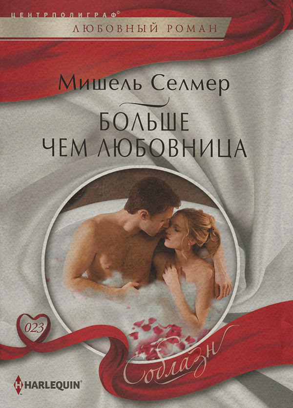 Роман Больше чем любовница(Мишель Селмер) 