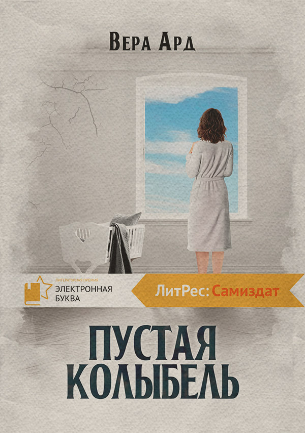 Трилери Пустая колыбель(Вера Ард) 